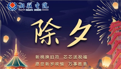 除夕至，春節(jié)啟，祝大家新年快樂(lè)！