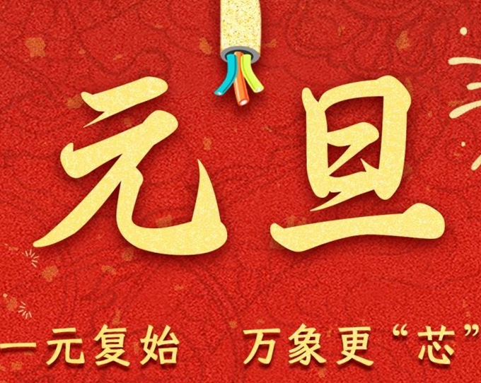 元旦節(jié) | 新元序開，再啟新篇！
