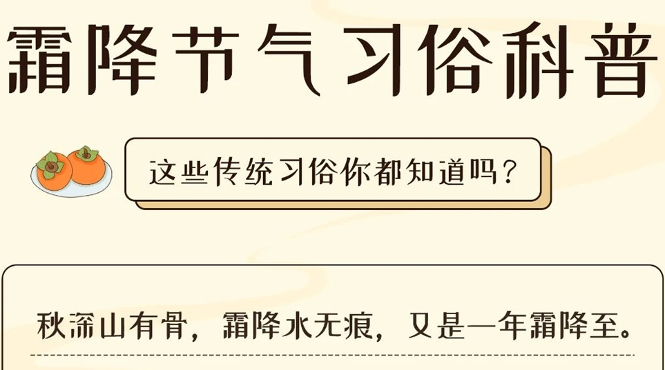 芯芯科普 | 這些霜降習(xí)俗你都知道嗎？