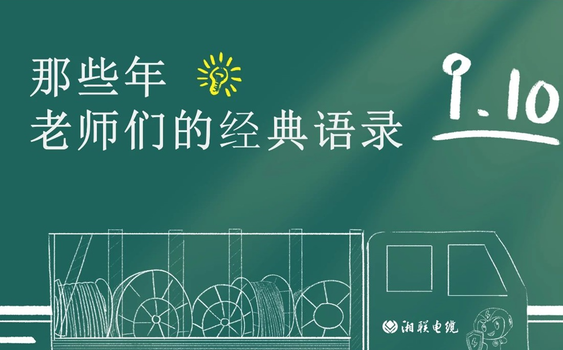 教師節(jié) ，一起回顧老師們的經(jīng)典語(yǔ)錄！