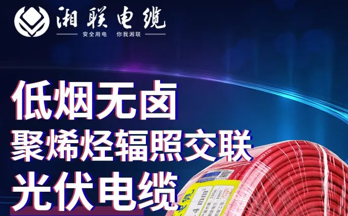 綠色環(huán)保，安全耐用 | 湘聯(lián)電纜低煙無鹵聚烯徑輻照交聯(lián)光伏電纜！