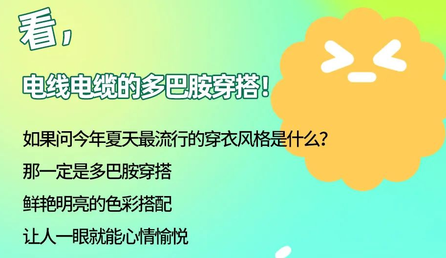 看，電線電纜的多巴胺穿搭來咯！