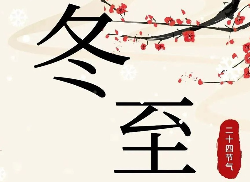 冬至 | 初“芯”不變，敬祈冬安！