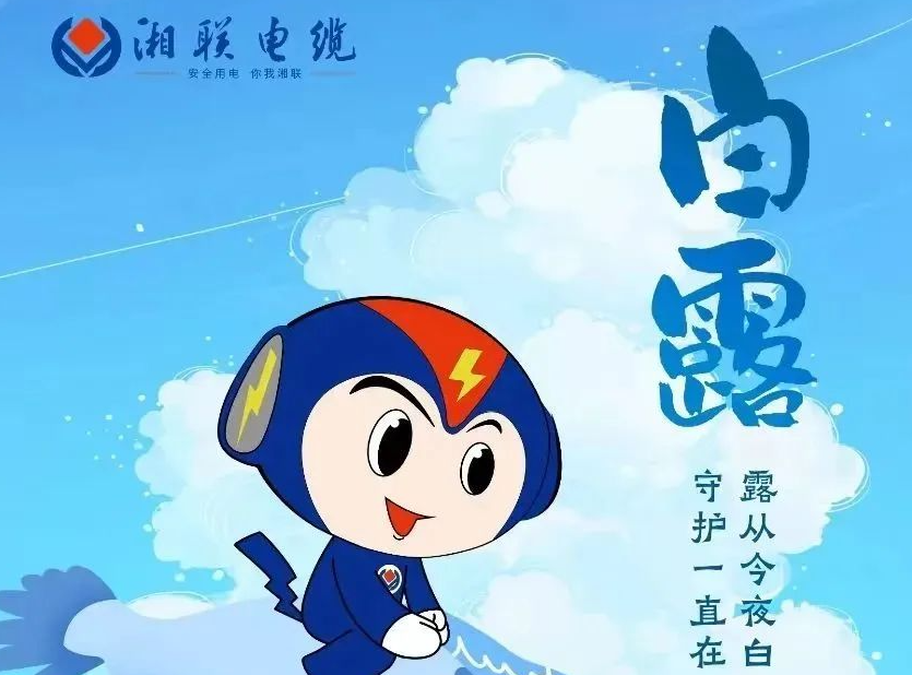 白露 | 涼風(fēng)至，白露生，用電安全需謹(jǐn)慎！
