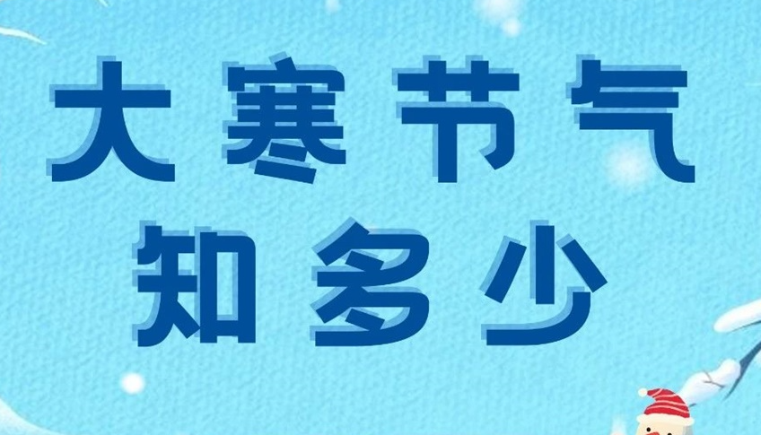 大寒 | 歲末大寒至，靜候春歸來！