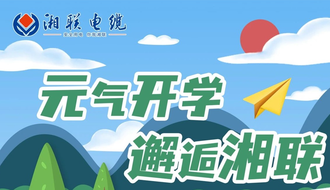 福利活動(dòng) | 元?dú)忾_學(xué)，邂逅湘聯(lián)！