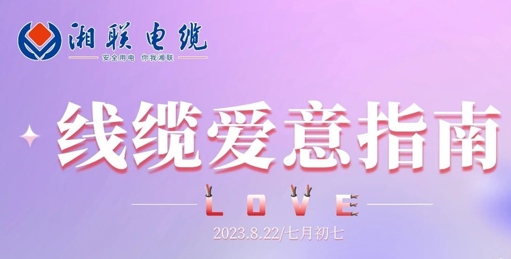 湘聯(lián)七夕-線纜愛(ài)意指南！