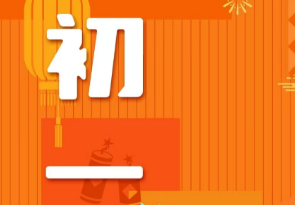 恭賀新春，湘聯(lián)電纜給您拜年啦！