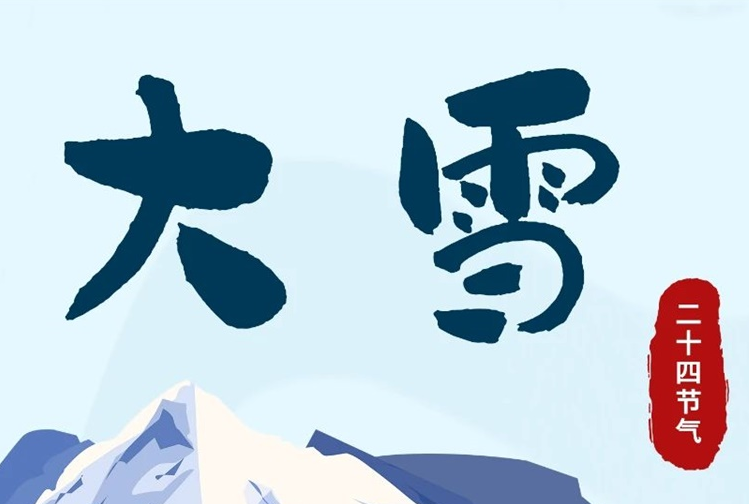 大雪 | 冬意漸濃，守護(hù)常在！