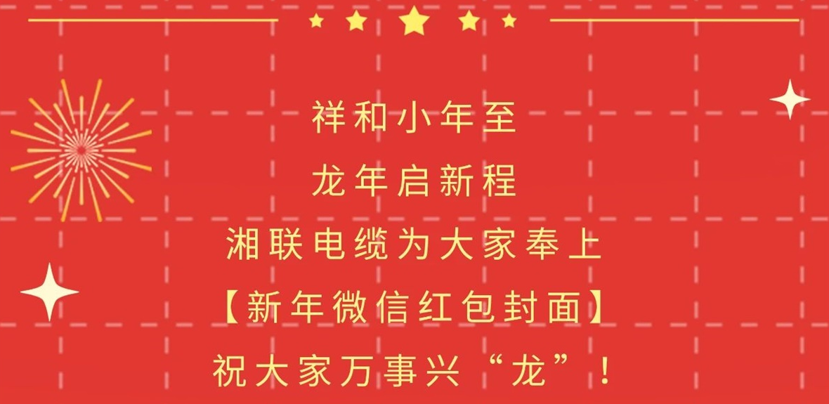 小年到，紅包繞，湘聯(lián)電纜龍年微信紅包封面來啦！