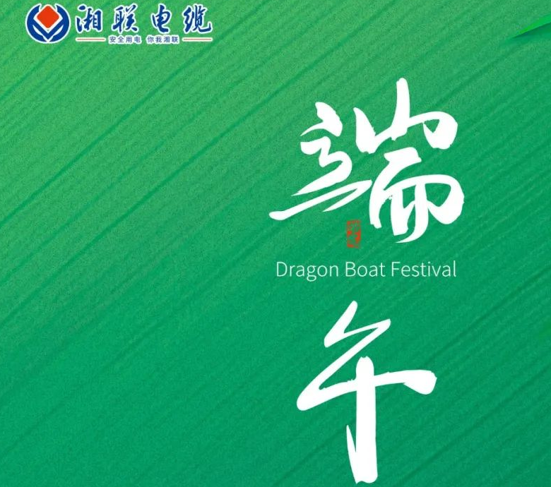 端午至，湘聯(lián)電纜用“芯”寄安康！