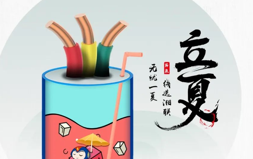 立夏來(lái)臨，使用電線電纜應(yīng)該注意什么？