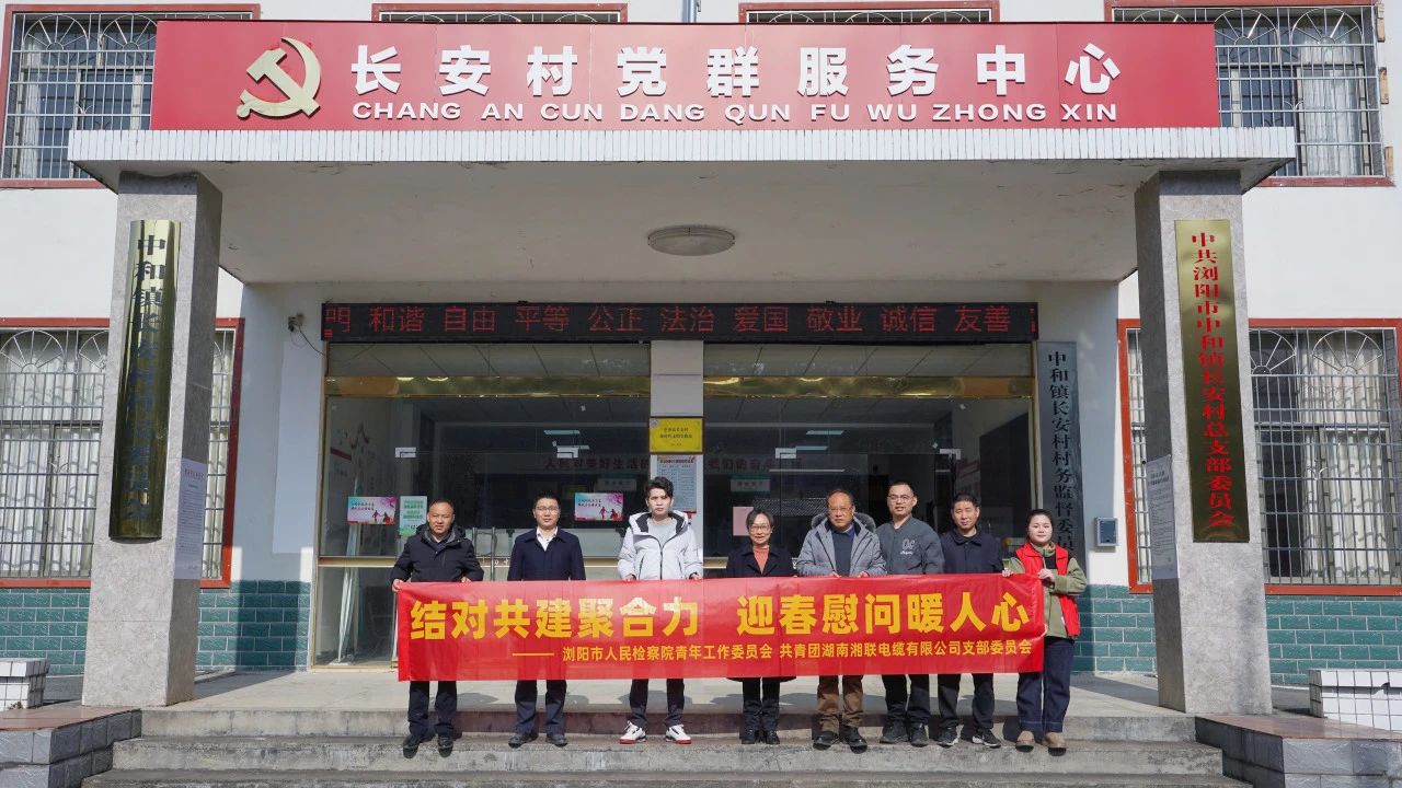 瀏陽市人民檢察院與湘聯(lián)電纜共建慰問困難群眾！