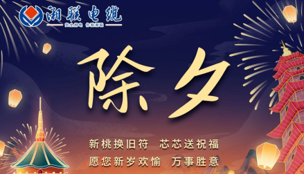 除夕至，春節(jié)啟，祝大家新年快樂！
