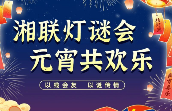 猜燈謎，贏好禮！湘聯(lián)電纜邀您參加線上燈謎會(huì)！