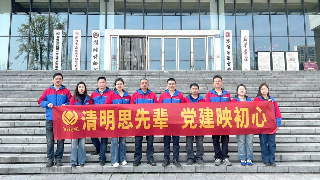 緬懷先烈，湘聯(lián)電纜黨支部開展清明主題黨日活動(dòng)！