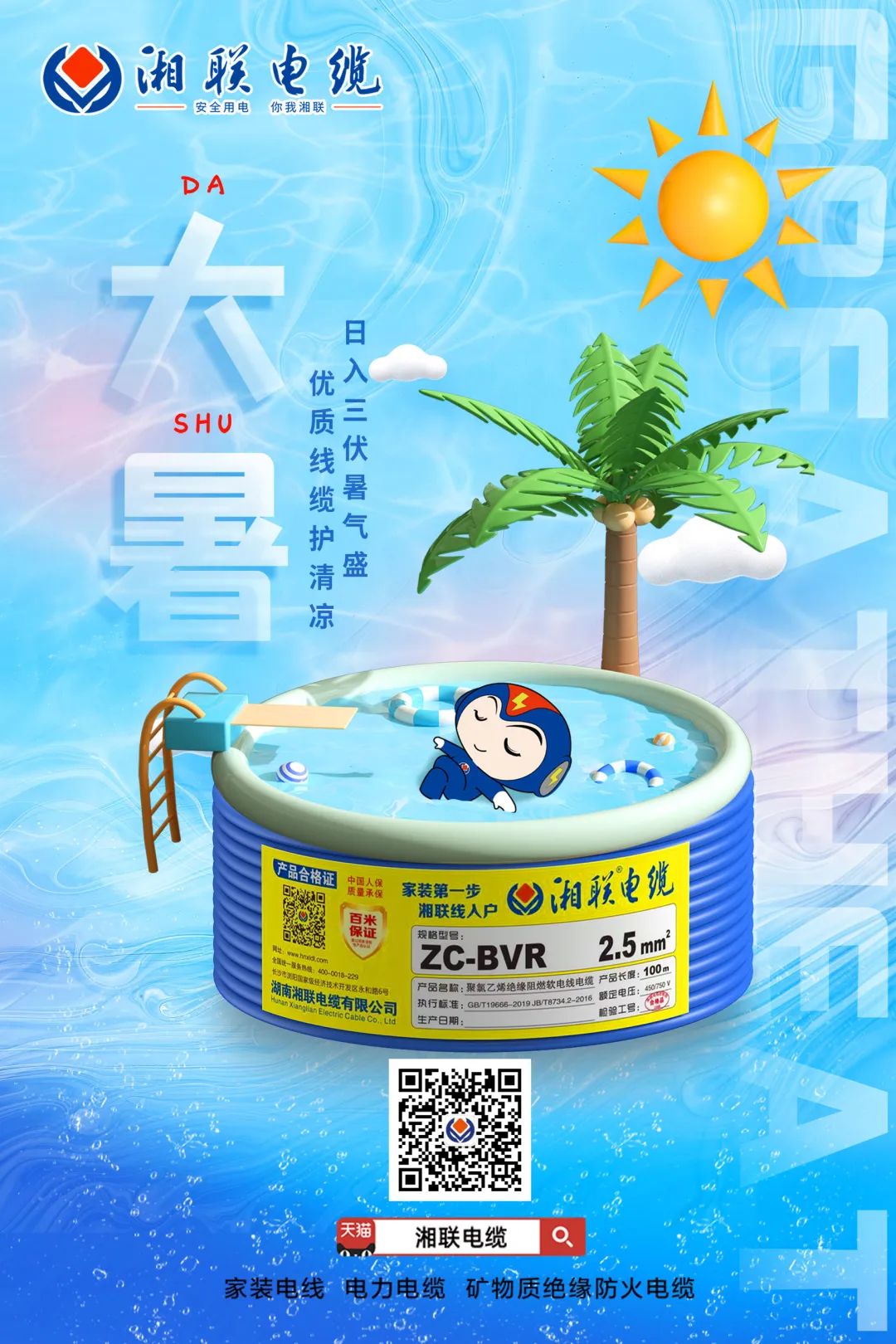 日入三伏暑氣盛，優(yōu)質(zhì)線纜護(hù)清涼#安全用電你我湘聯(lián)