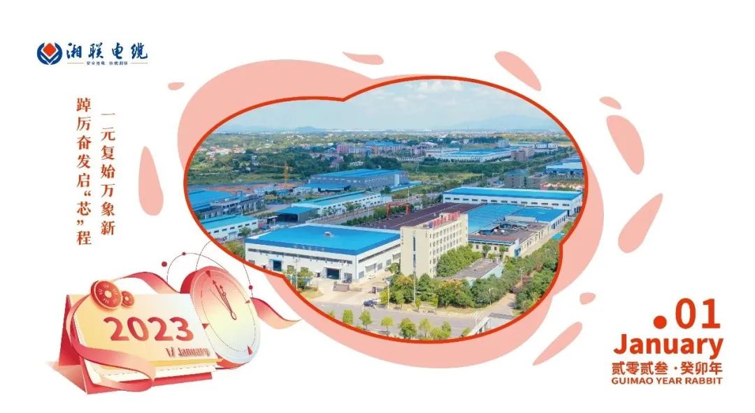 一歲節(jié)序，此為之首 敬呈月歷，順頌時(shí)宜 #元旦#安全用電你我湘聯(lián)