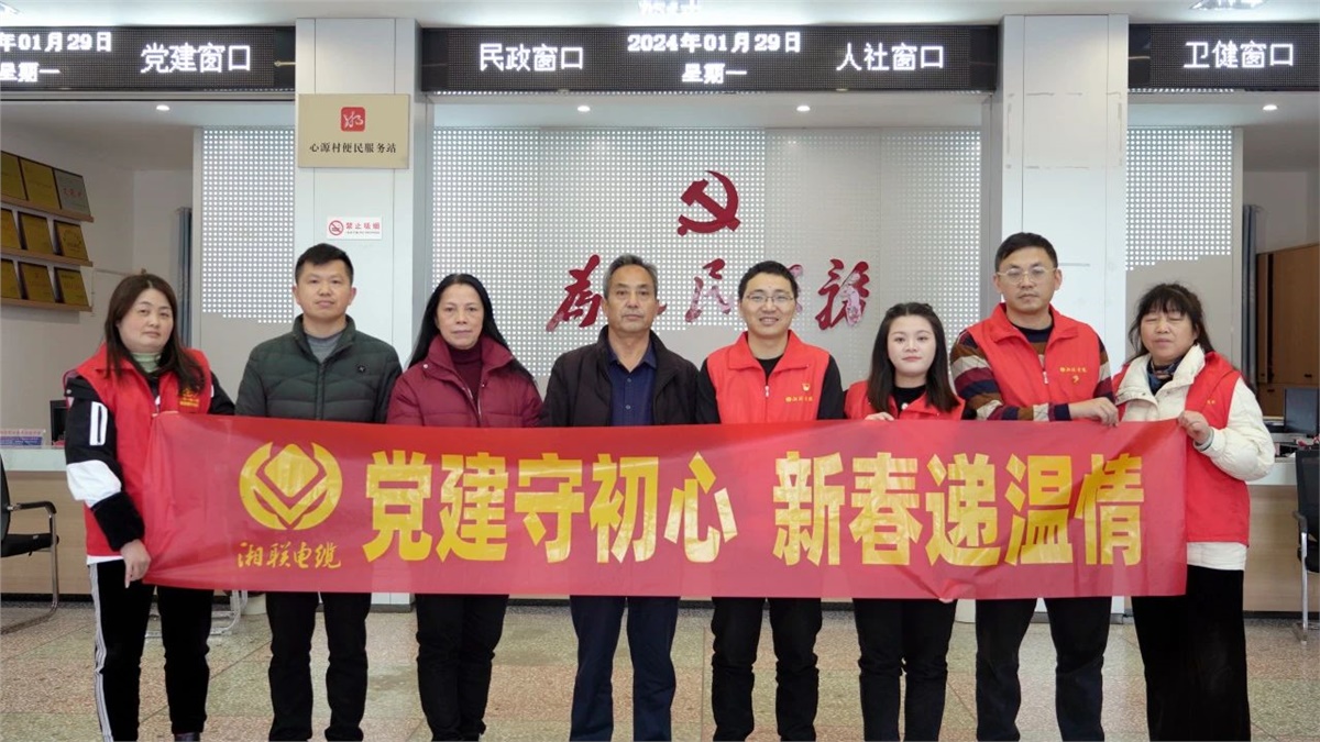 新春遞溫情 | 湘聯(lián)電纜黨支部開展困難群眾慰問活動！