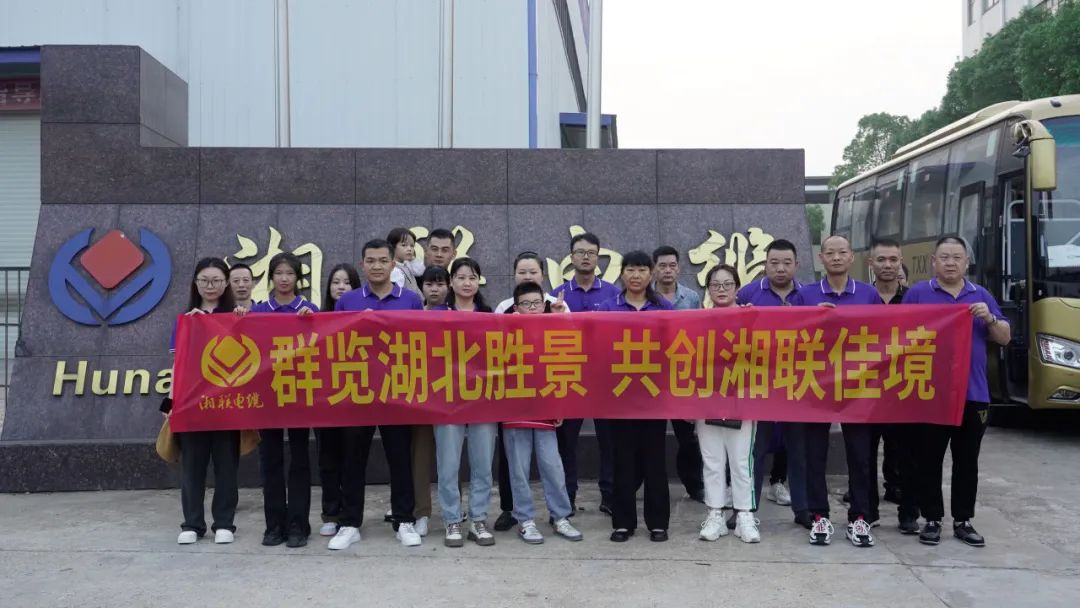 群覽湖北勝景，共創(chuàng)湘聯(lián)佳境 | 2023年湘聯(lián)電纜旅游團(tuán)建游記！